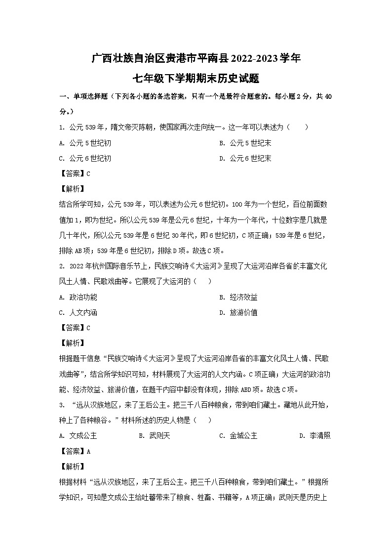 历史:广西壮族自治区贵港市平南县2022-2023学年七年级下学期期末试题(解析版)第1页