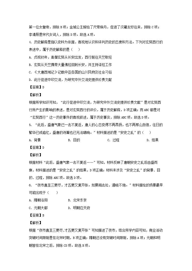 历史:广西壮族自治区贵港市平南县2022-2023学年七年级下学期期末试题(解析版)第2页