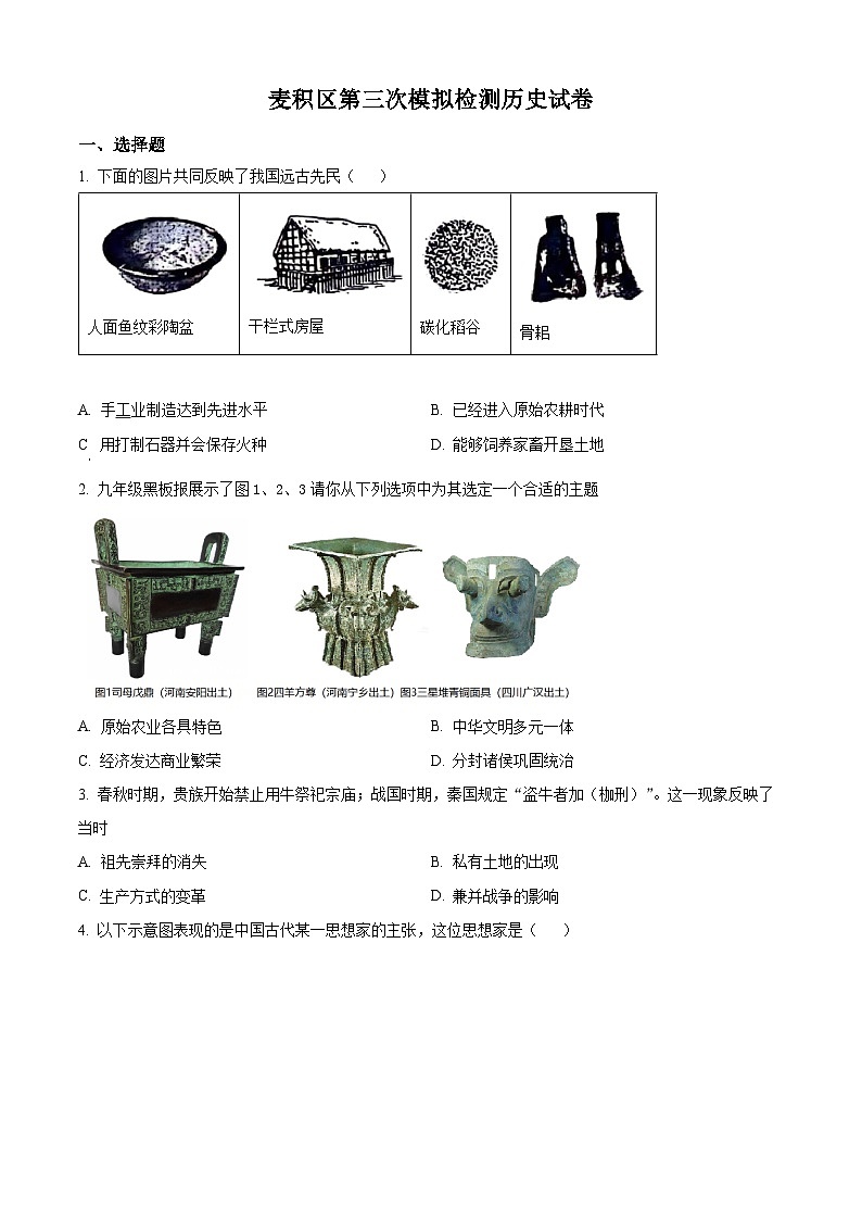 2024年甘肃省天水市麦积区第三次中考模拟历史试题(原卷版+解析版)第1页