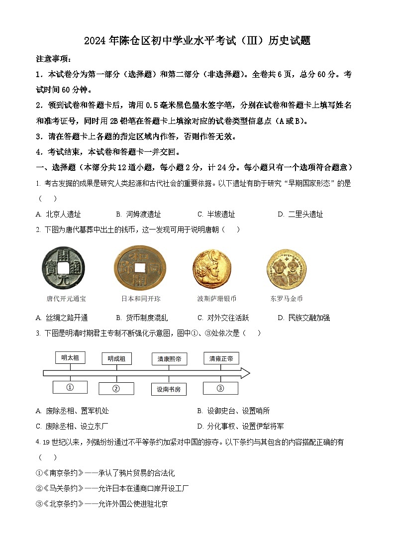 2024年陕西省宝鸡市陈仓区中考三模历史试卷(原卷版+解析版)第1页