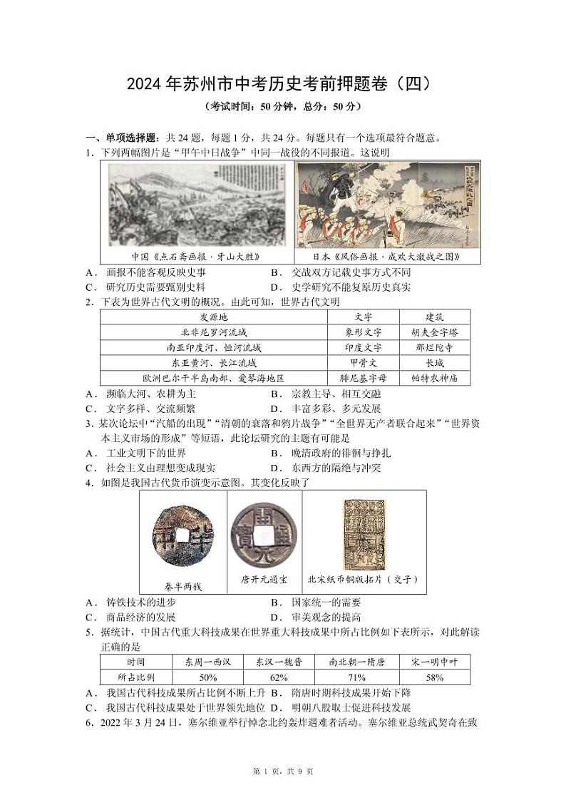 2024年江苏省苏州市中考历史考前押题卷(四)第1页