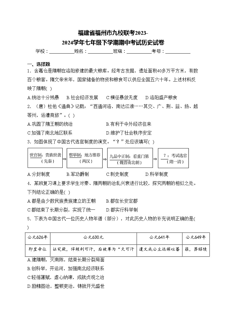 福建省福州市九校联考2023-2024学年七年级下学期期中考试历史试卷(含答案)第1页