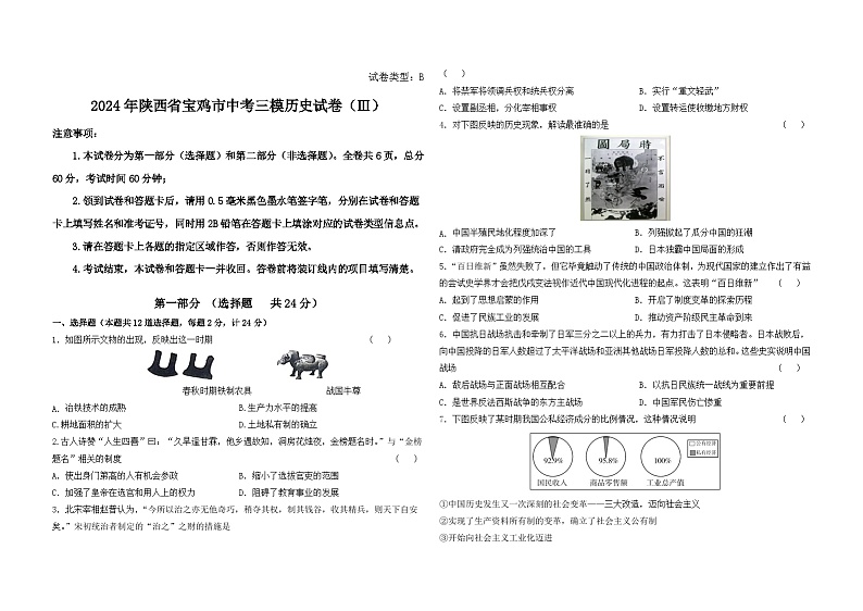 2024年陕西省宝鸡市中考三模历史试卷第1页
