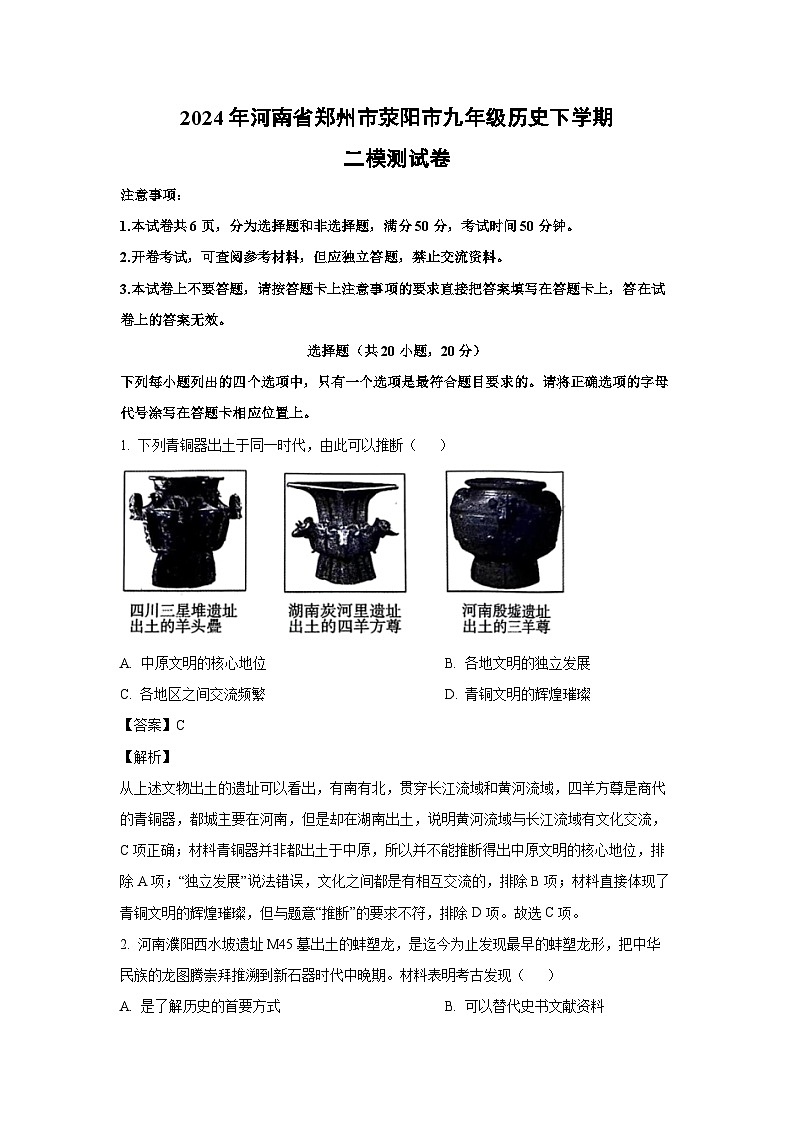 历史:2024年河南省郑州市荥阳市九年级下学期二模测试卷(解析版)第1页