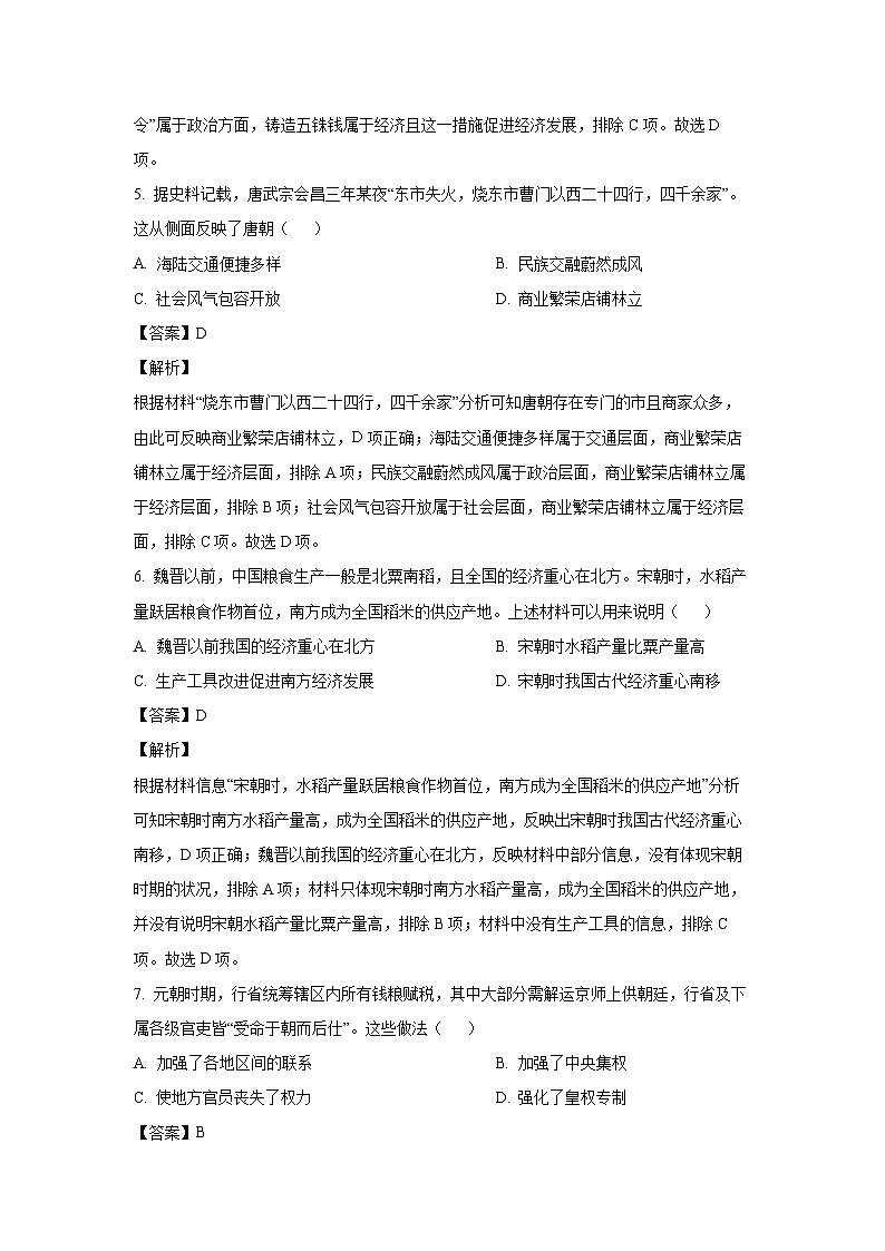 历史:2024年河南省郑州市荥阳市九年级下学期二模测试卷(解析版)第3页