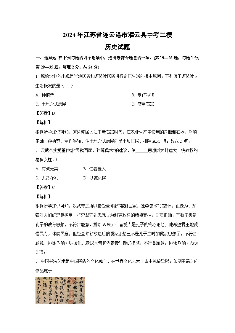 历史:2024年江苏省连云港市灌云县中考二模试题(解析版)01
