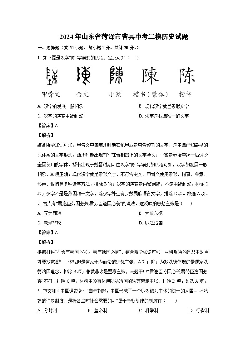 歷史：2024年山東省菏澤市曹縣中考二模試題（解析版）第1頁