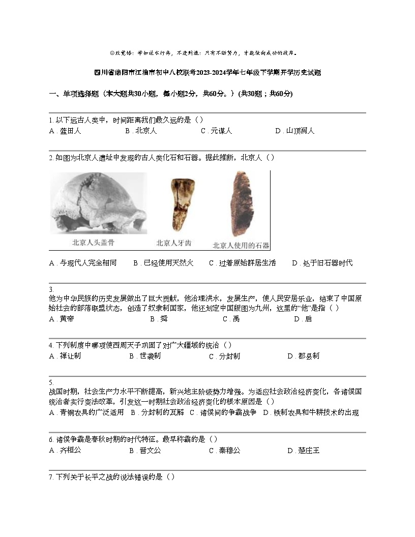 四川省绵阳市江油市初中八校联考2023-2024学年七年级下学期开学历史试题