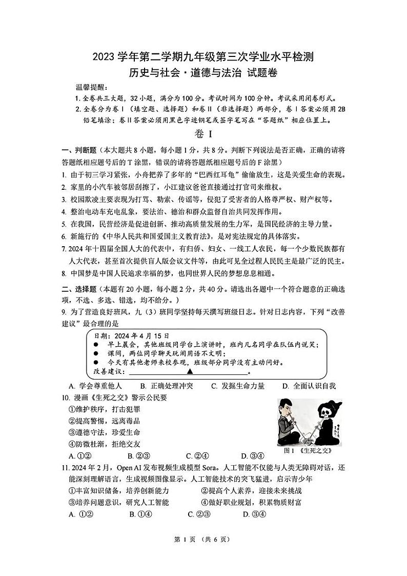 2024年浙江省舟山市中考三模历史与社会、道德与法治试题卷第1页