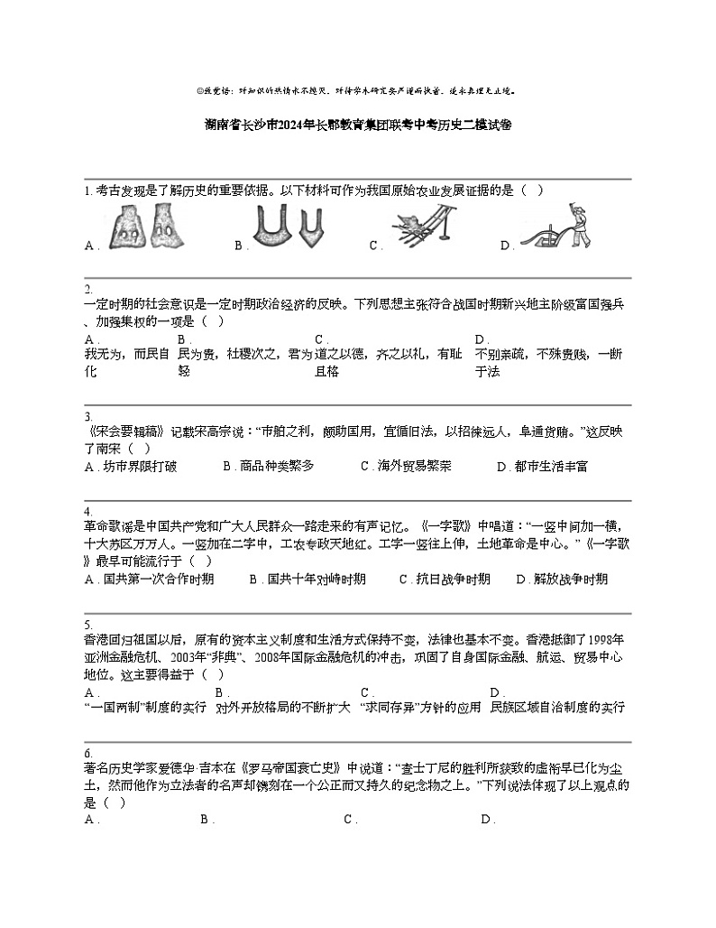 湖南省长沙市2024年长郡教育集团联考中考历史二模试卷第1页