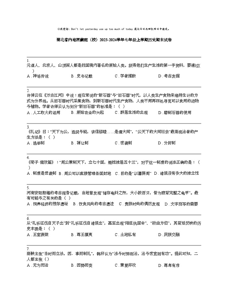 湖北省内地西藏班(校)2023-2024学年七年级上学期历史期末试卷第1页