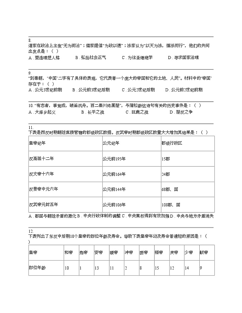 湖北省内地西藏班(校)2023-2024学年七年级上学期历史期末试卷第2页