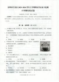云南省昆明市呈贡区2023-2024学年八年级上学期期末历史试题