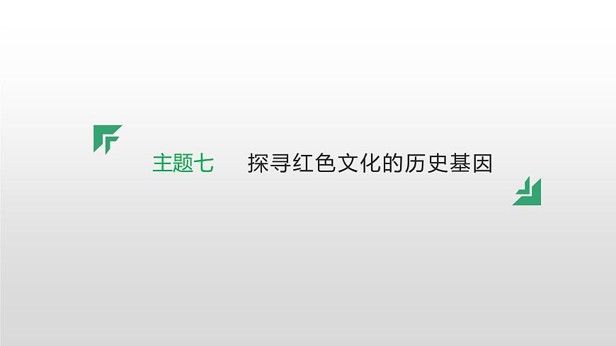 主題七　探尋紅色文化的歷史基因--2024年中考?xì)v史二輪跨學(xué)科專題復(fù)習(xí)課件第1頁