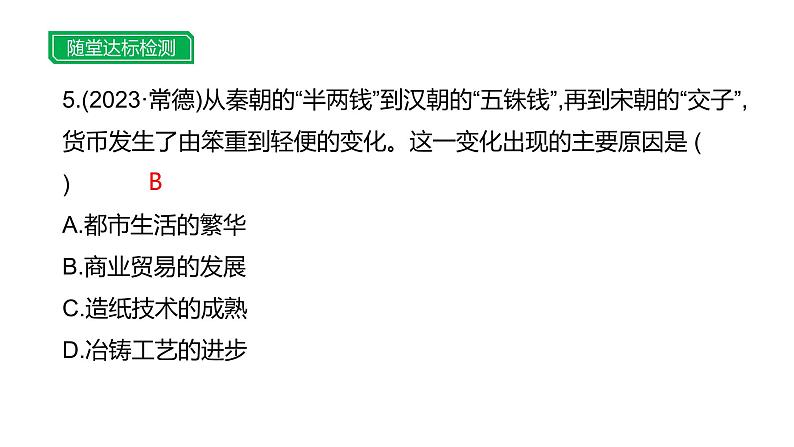 主题二 小钱币、大历史--2024年中考历史二轮跨学科专题复习课件第8页