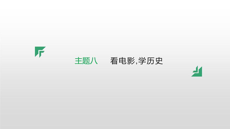 主题八 看电影,学历史---2024年中考历史二轮跨学科专题复习课件第1页