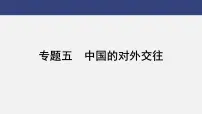 专题五 中国的对外交往---2024年中考历史二轮热点专题复习课件