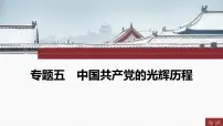 专题五　中国共产党的光辉历程----2024年中考历史二轮专题复习课件