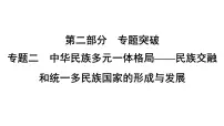 专题2　中华民族多元一体格局——民族交融--2024年中考历史二轮专题复习课件