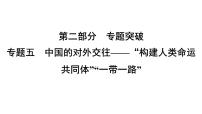 專題5　中國的對外交往——“構(gòu)建人類命運共同體”“一帶一路”--2024年中考?xì)v史二輪專題復(fù)習(xí)課件