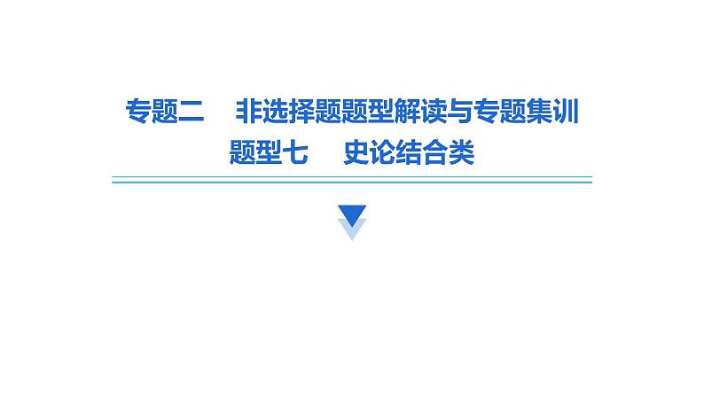 题型七 史论结合类课件--2024中考历史题型突破专题二 非选择题题型解读与专题集训第2页