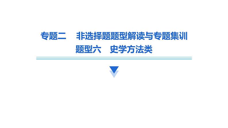 题型六 史学方法类课件--2024中考历史题型突破专题二 非选择题题型解读与专题集训第2页