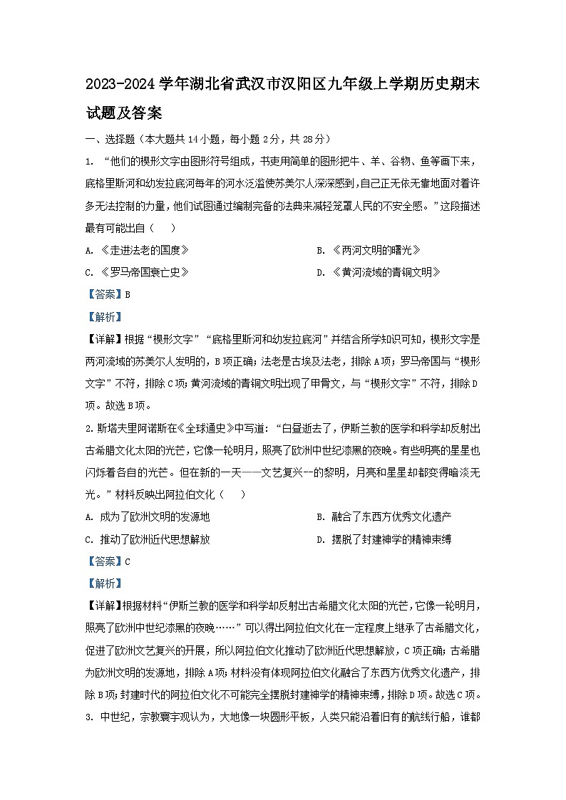 2023-2024学年湖北省武汉市汉阳区九年级上学期历史期末试题及答案01