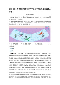 2023-2024学年湖北省武汉市九年级上学期历史期末试题及答案