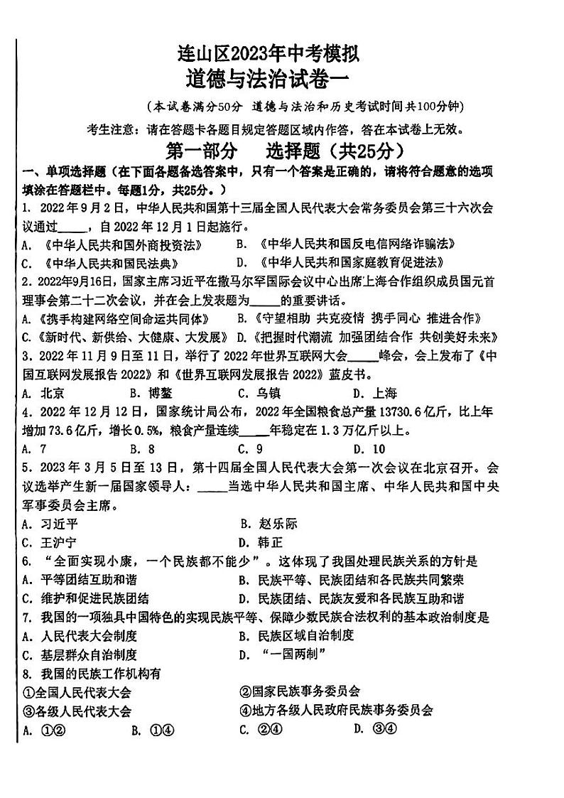 辽宁省葫芦岛市连山区2023年中考一模考试道德与法治历史试题第1页