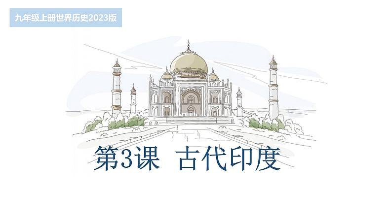 第3课 古代印度 课件 -2023-2024 部编版历史九年级上册第2页