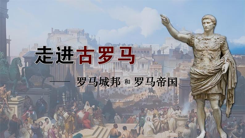 第5课 罗马城邦和罗马帝国 课件----2023-2024学年部编版历史九年级上册第3页
