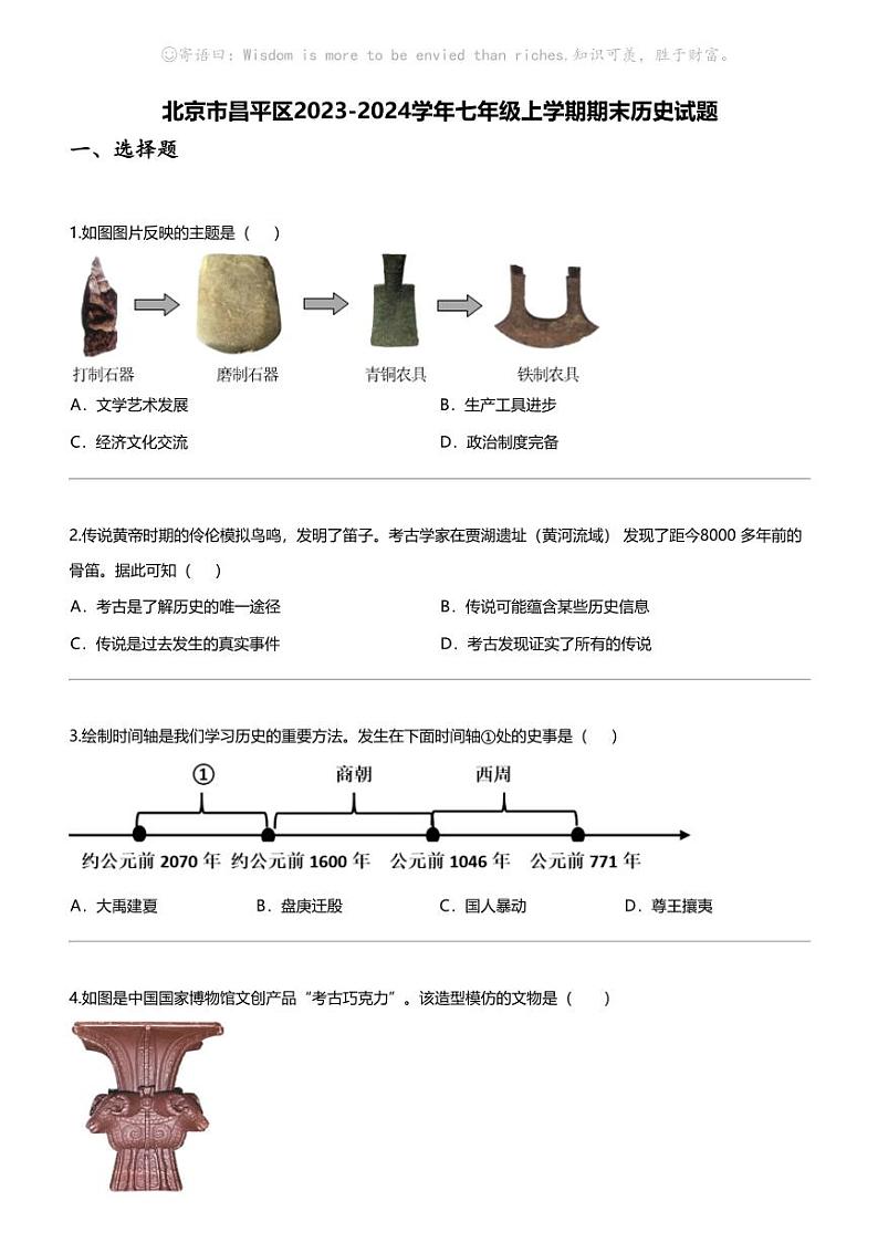 北京市昌平区2023-2024学年七年级上学期期末历史试题01