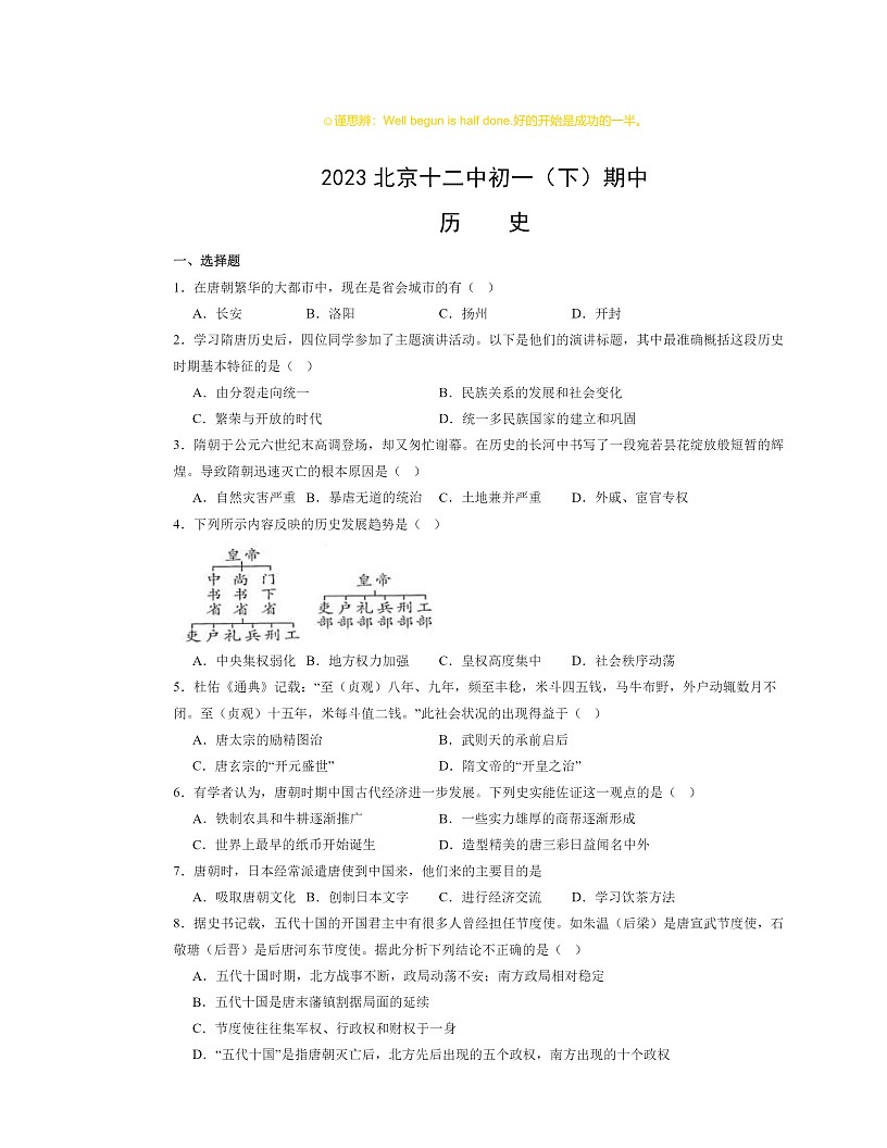 2023北京十二中初一下學(xué)期期中歷史試卷及答案第1頁(yè)