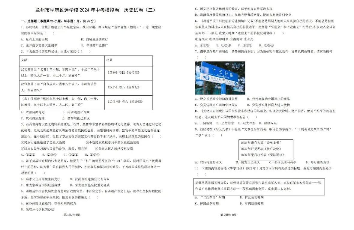 2024年甘肃省兰州市学府致远学校中考三模历史试卷第1页