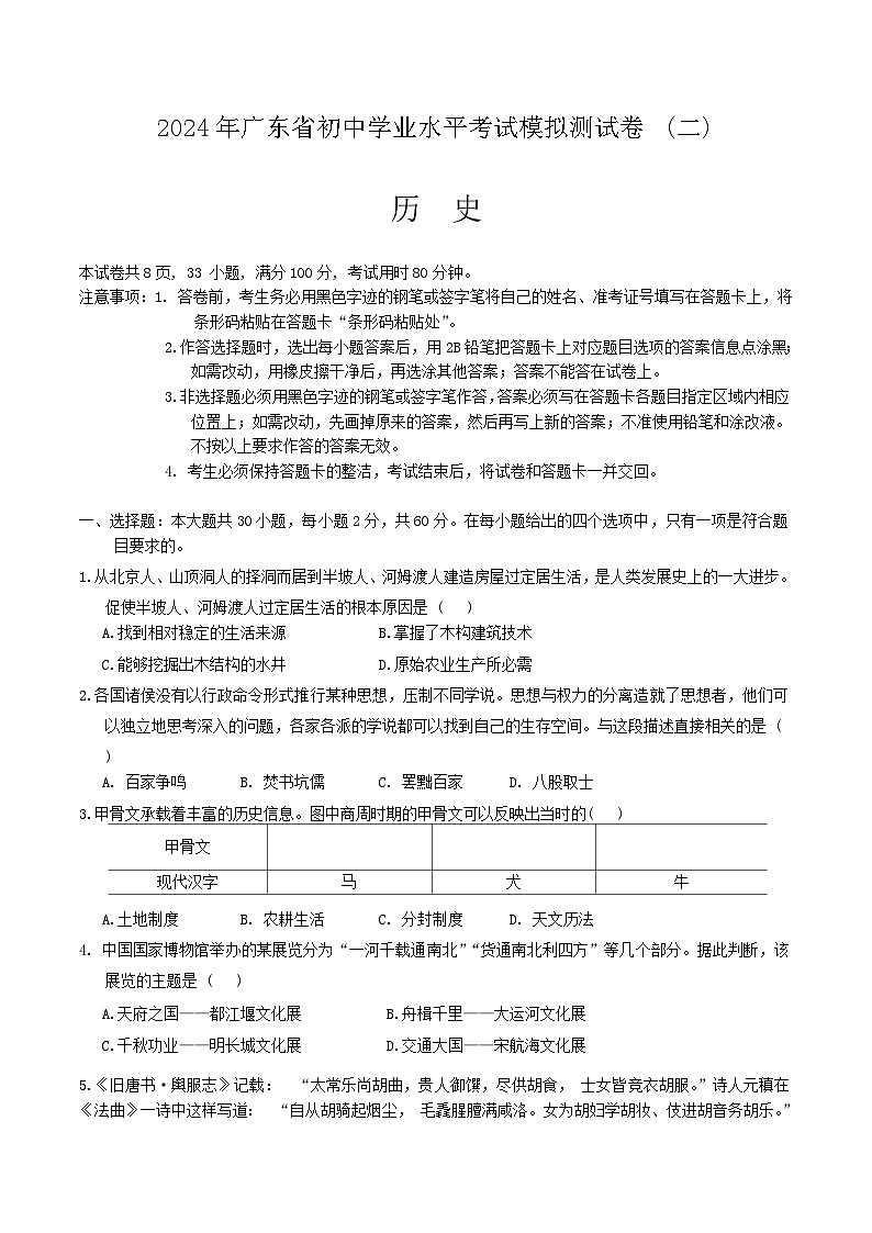 2024年廣東省東莞市中考二模歷史試題第1頁