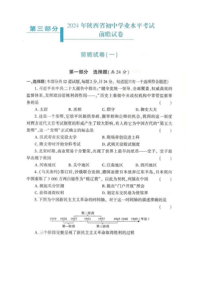 2024年陕西省初中学业水平考试历史前瞻卷(123)第1页