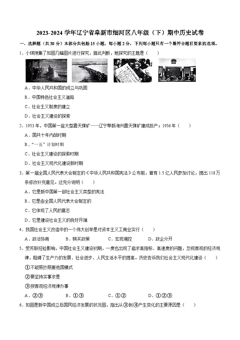 辽宁省阜新市细河区2023-2024学年八年级下学期期中历史试卷(含答案)第1页