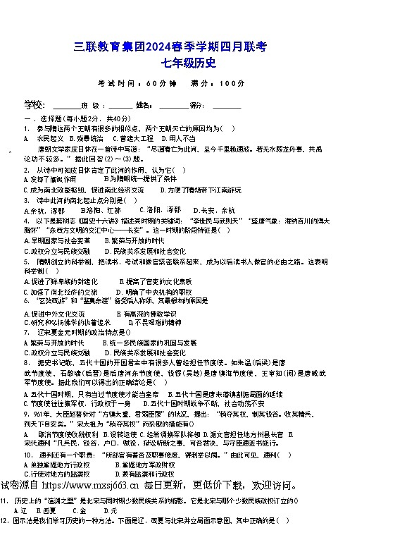 贵州省毕节市赫章县乌蒙山学校三联教育集团2023-2024学年部编版七年级历史下学期四月期中考试题第1页