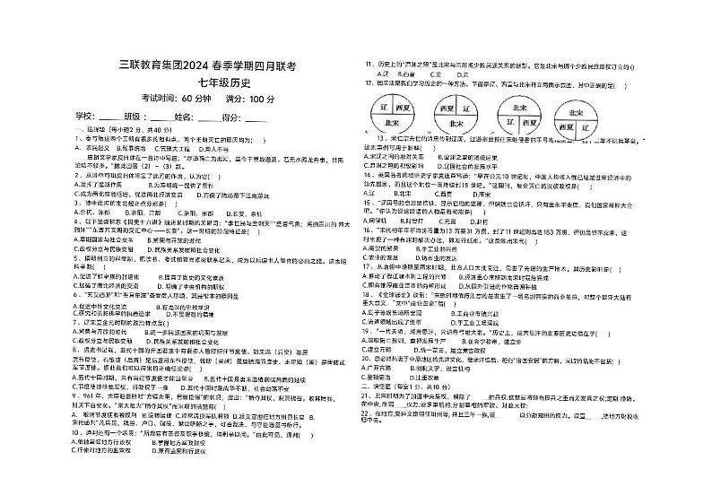贵州省毕节市赫章县乌蒙山学校三联教育集团2023-2024学年部编版七年级历史下学期四月期中考试题第1页