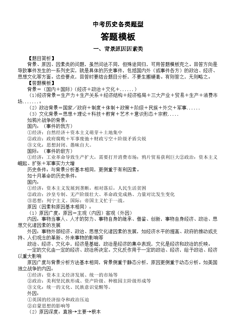 初中历史2024届中考各类题型答题模板（背景原因因素类+评价看待类+列举开放类）