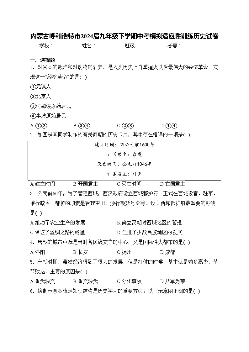 内蒙古呼和浩特市2024届九年级下学期中考模拟适应性训练历史试卷(含答案)第1页