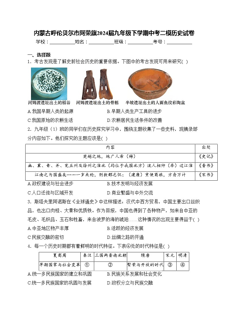 内蒙古呼伦贝尔市阿荣旗2024届九年级下学期中考二模历史试卷(含答案)01