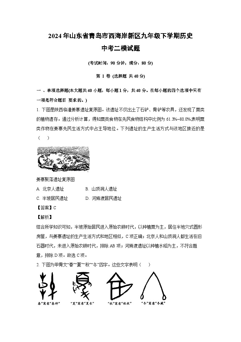 历史:2024年山东省青岛市西海岸新区九年级下学期中考二模试题(解析版)第1页