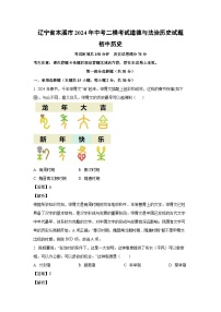 历史：辽宁省本溪市2024年中考二模考试道德与法治试题（解析版）