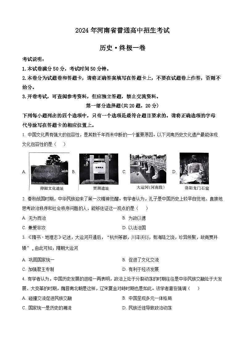 2024年河南省周口市商水县中考二模历史试题(原卷版)第1页
