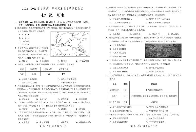 广东省肇庆地区2022-2023学年七年级下学期期末考试历史试题01