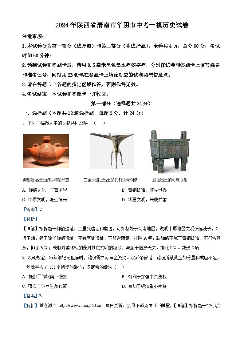 2024年陕西省渭南市华阴市中考一模历史试卷01