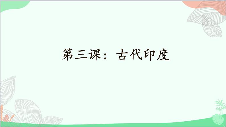 统编版历史九年级上册 第3课 古代印度课件01