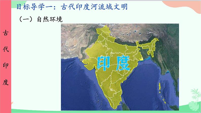 统编版历史九年级上册 第3课 古代印度课件07