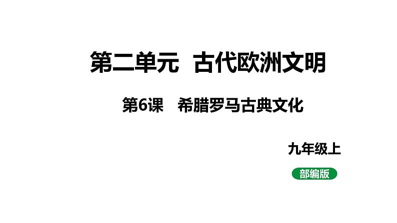 最新人教版九上历史第二单元第6课希腊罗马古典文化(课件)第1页